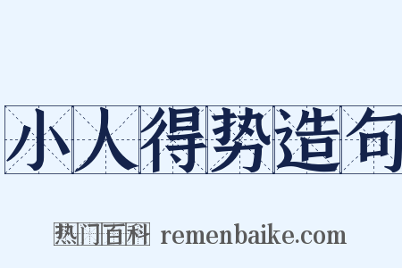 小人得势造句是什么意思的图片